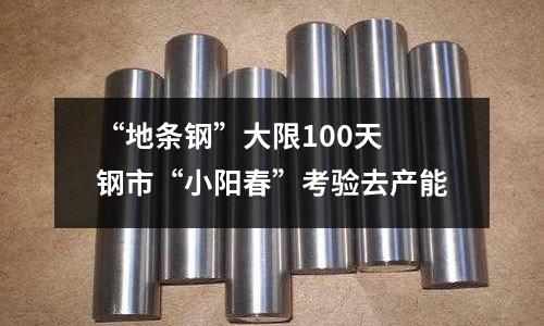 “地條鋼”大限100天 鋼市“小陽春”考驗(yàn)去產(chǎn)能