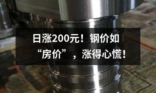 日漲200元！鋼價如“房價”，漲得心慌！