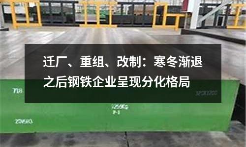 遷廠、重組、改制：寒冬漸退之后鋼鐵企業呈現分化格局