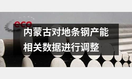 內(nèi)蒙古對(duì)地條鋼產(chǎn)能相關(guān)數(shù)據(jù)進(jìn)行調(diào)整