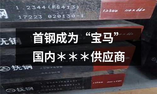 首鋼成為“寶馬”國內(nèi)＊＊＊供應(yīng)商