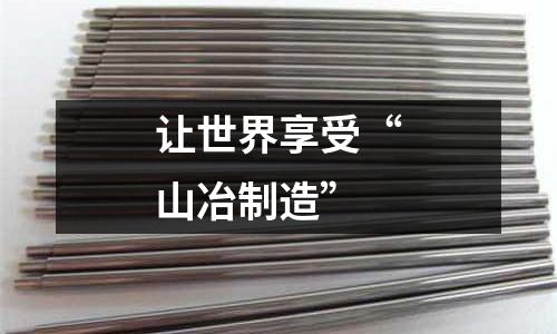 讓世界享受“山冶制造”