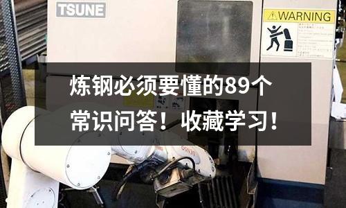 煉鋼必須要懂的89個常識問答！收藏學習！