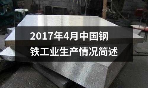 2017年4月中國鋼鐵工業生產情況簡述
