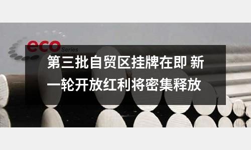 第三批自貿區掛牌在即 新一輪開放紅利將密集釋放