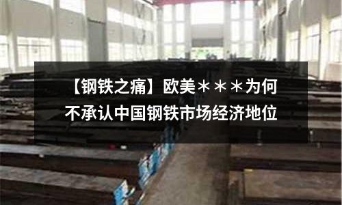 【鋼鐵之痛】歐美＊＊＊為何不承認中國鋼鐵市場經濟地位