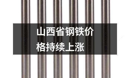 山西省鋼鐵價格持續上漲