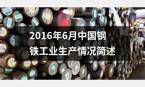 2016年6月中國鋼鐵工業生產情況簡述