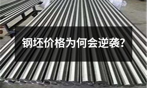 鋼坯價格為何會逆襲？