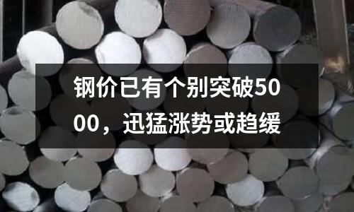 鋼價已有個別突破5000，迅猛漲勢或趨緩