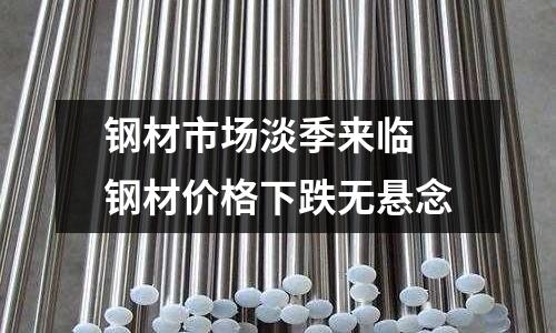 鋼材市場淡季來臨 鋼材價格下跌無懸念