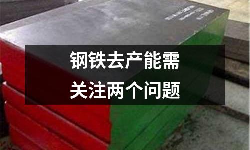 鋼鐵去產能需關注兩個問題