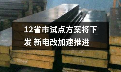 12省市試點方案將下發 新電改加速推進