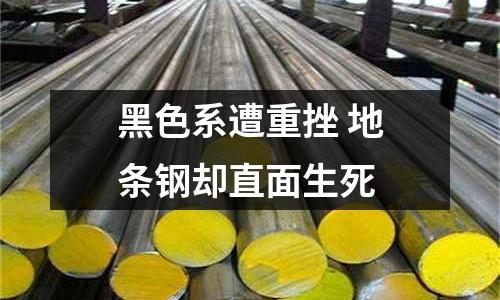 黑色系遭重挫 地條鋼卻直面生死