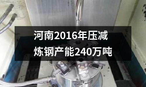 河南2016年壓減煉鋼產能240萬噸