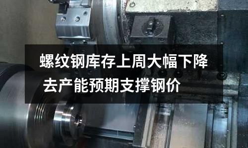 螺紋鋼庫存上周大幅下降 去產能預期支撐鋼價