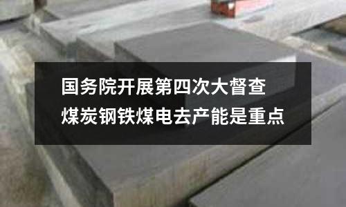 國務院開展第四次大督查 煤炭鋼鐵煤電去產能是重點