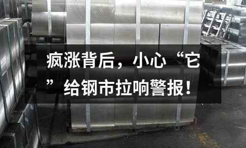 瘋漲背后，小心“它”給鋼市拉響警報！