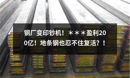 鋼廠變印鈔機?。?00億！地條鋼也忍不住復活？！