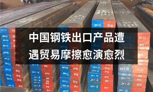 中國鋼鐵出口產品遭遇貿易摩擦愈演愈烈