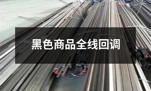 黑色商品全線回調