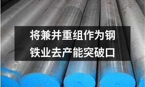 將兼并重組作為鋼鐵業去產能突破口