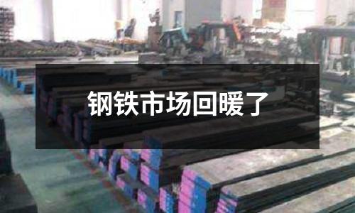 鋼鐵市場回暖了