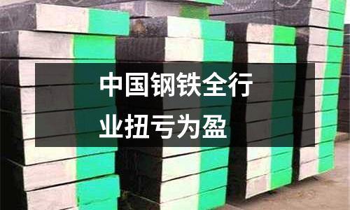 中國鋼鐵全行業扭虧為盈