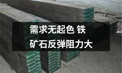 需求無起色 鐵礦石反彈阻力大