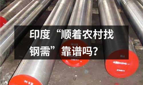 印度“順著農村找鋼需”靠譜嗎？