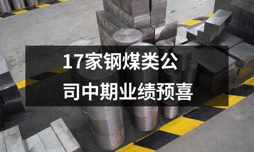 17家鋼煤類公司中期業績預喜