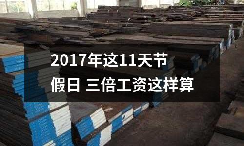 2017年這11天節假日 三倍工資這樣算