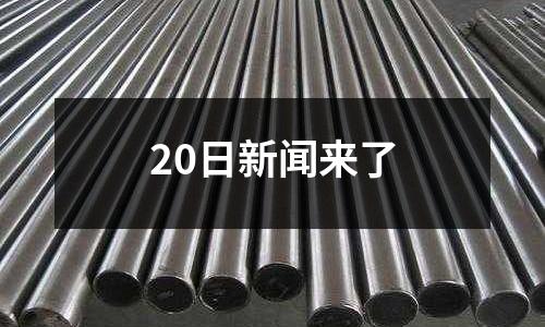 20日新聞來了