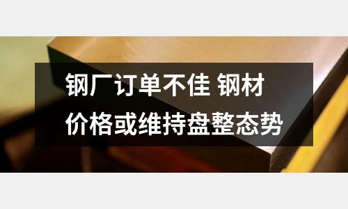 鋼廠訂單不佳 鋼材價格或維持盤整態勢