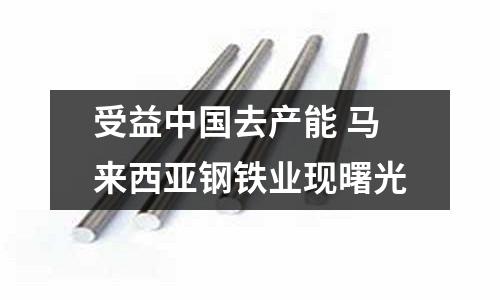 受益中國去產能 馬來西亞鋼鐵業現曙光