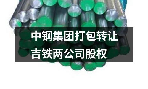 中鋼集團打包轉讓吉鐵兩公司股權