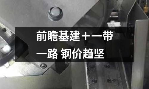 前瞻基建＋一帶一路 鋼價趨堅