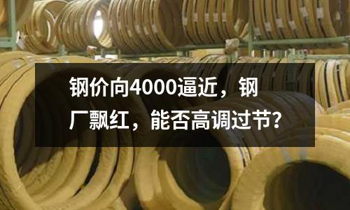 鋼價向4000逼近，鋼廠飄紅，能否高調過節？
