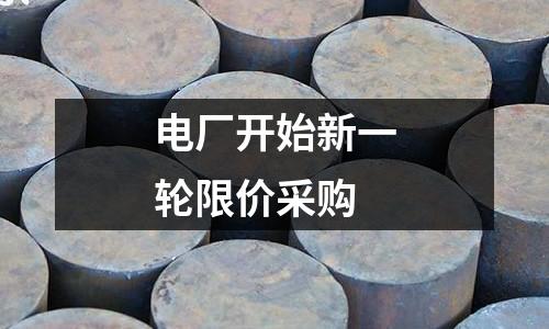 電廠開始新一輪限價采購