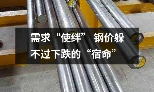 需求“使絆” 鋼價躲不過下跌的“宿命”