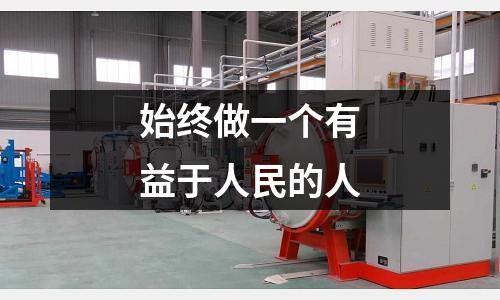 始終做一個有益于人民的人