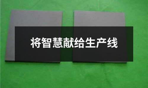將智慧獻給生產線