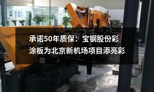 承諾50年質(zhì)保：寶鋼股份彩涂板為北京新機(jī)場(chǎng)項(xiàng)目添亮彩