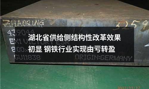 湖北省供給側(cè)結(jié)構(gòu)性改革效果初顯 鋼鐵行業(yè)實(shí)現(xiàn)由虧轉(zhuǎn)盈