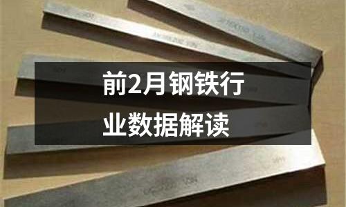 前2月鋼鐵行業數據解讀