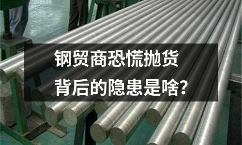 鋼貿商恐慌拋貨 背后的隱患是啥？