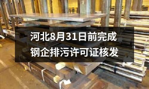 河北8月31日前完成鋼企排污許可證核發(fā)