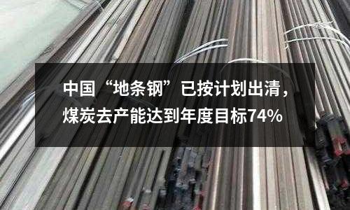中國“地條鋼”已按計劃出清，煤炭去產能達到年度目標74%