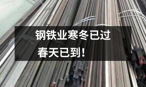 鋼鐵業寒冬已過 春天已到！