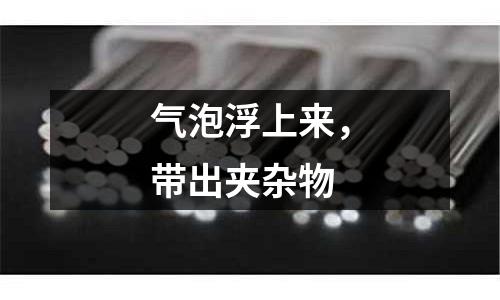 氣泡浮上來(lái)，帶出夾雜物